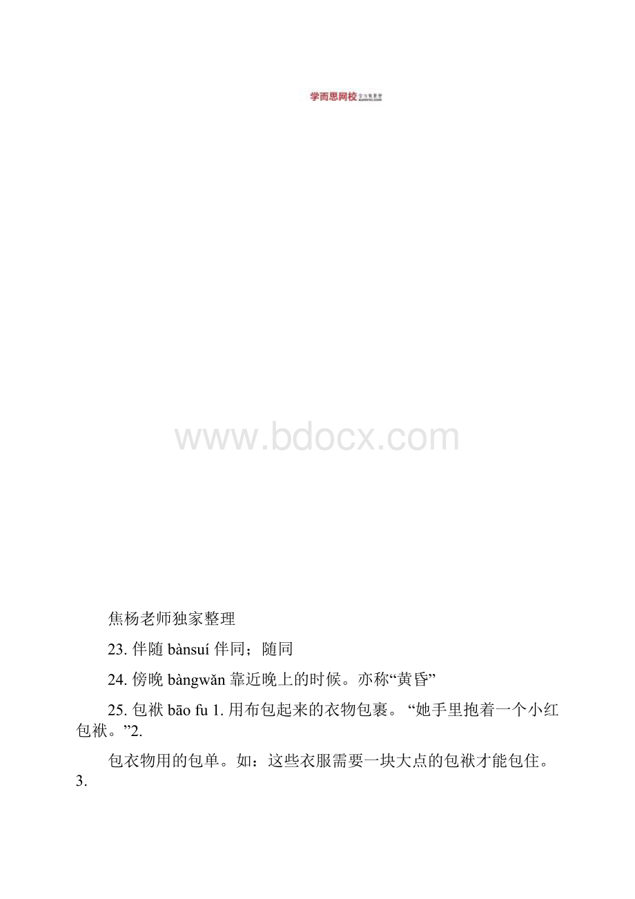 中考合成词注音解释表.docx_第3页