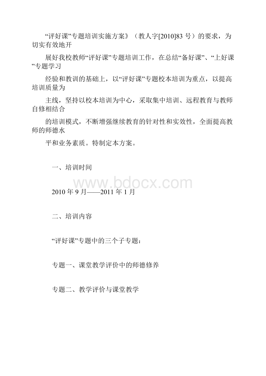 初中评好课专题培训实施方案.docx_第2页