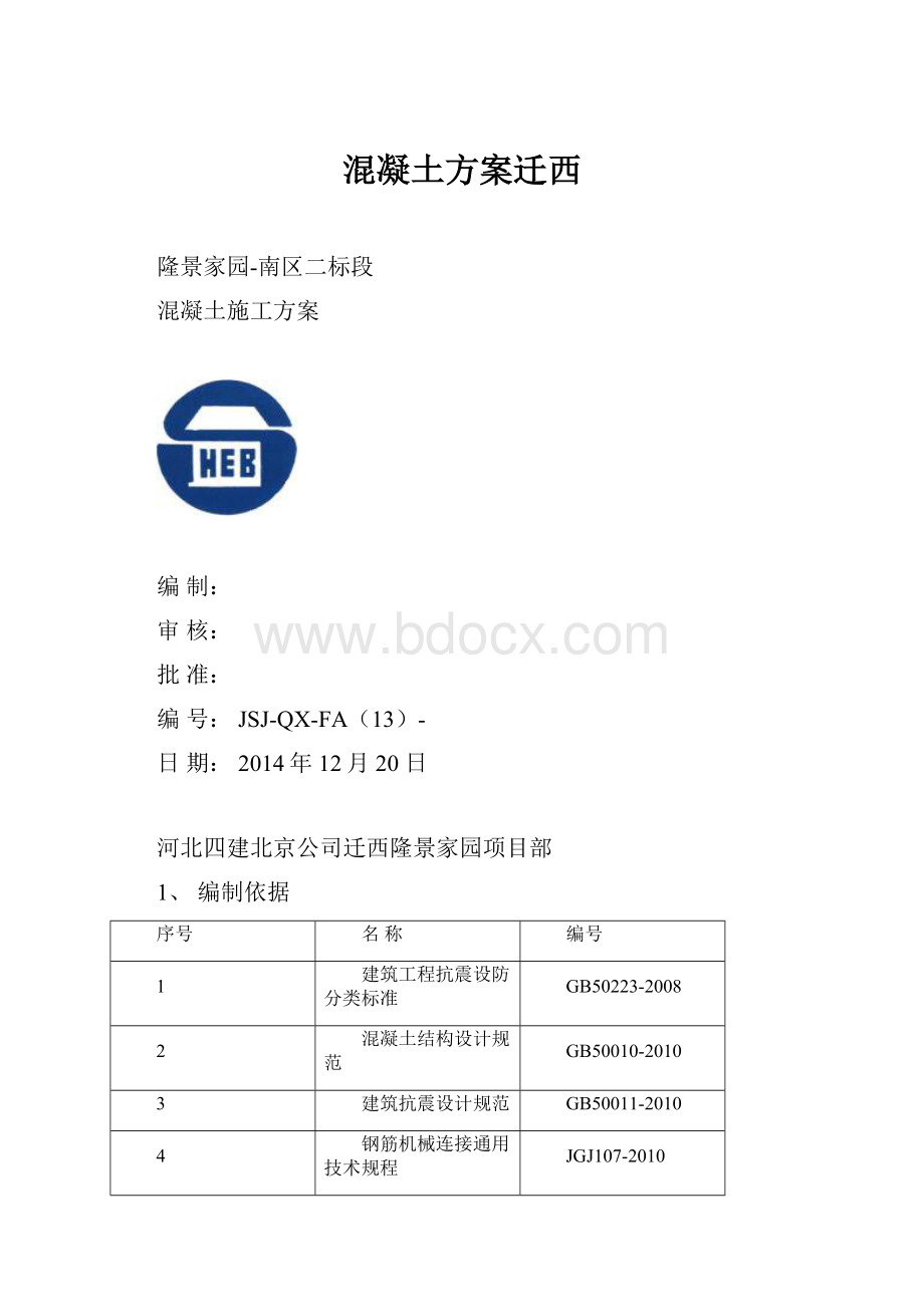 混凝土方案迁西.docx_第1页