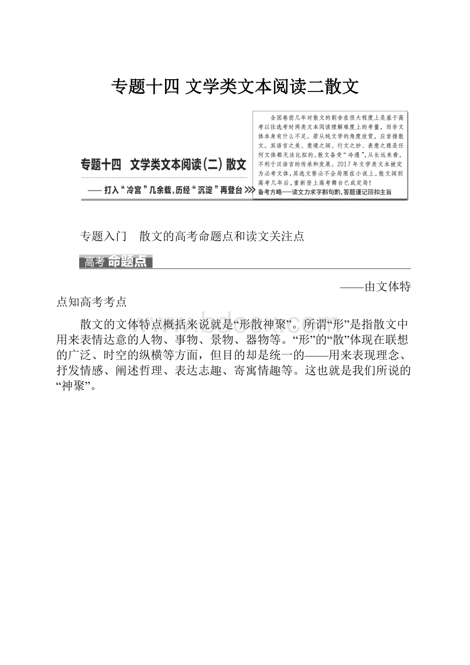 专题十四文学类文本阅读二散文.docx_第1页