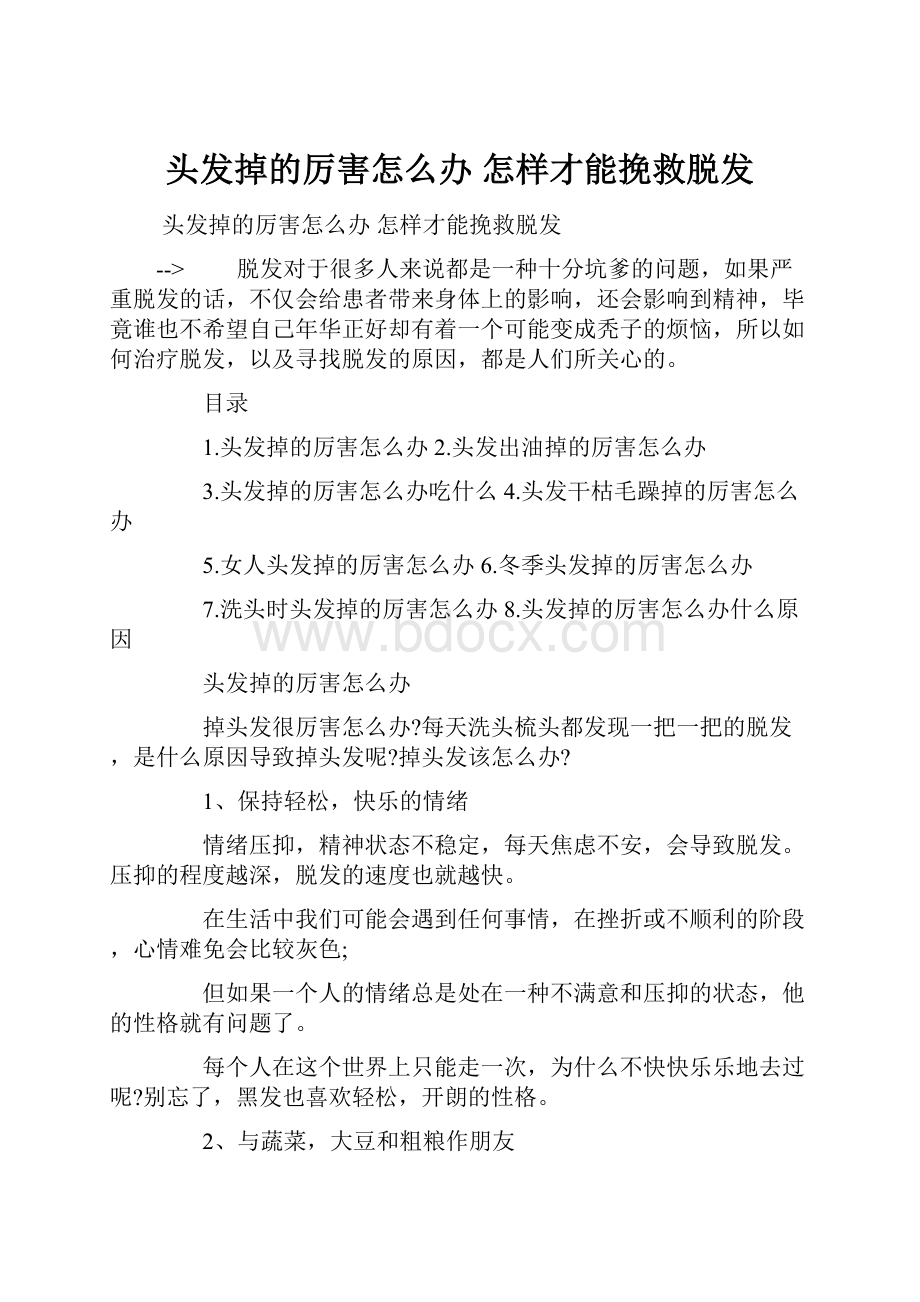 头发掉的厉害怎么办 怎样才能挽救脱发.docx