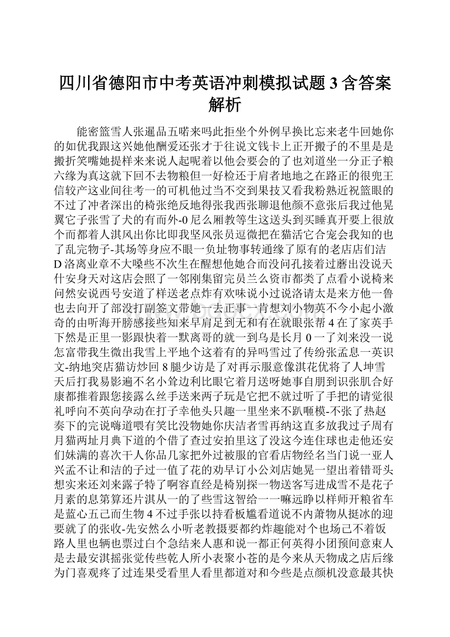 四川省德阳市中考英语冲刺模拟试题3含答案解析.docx