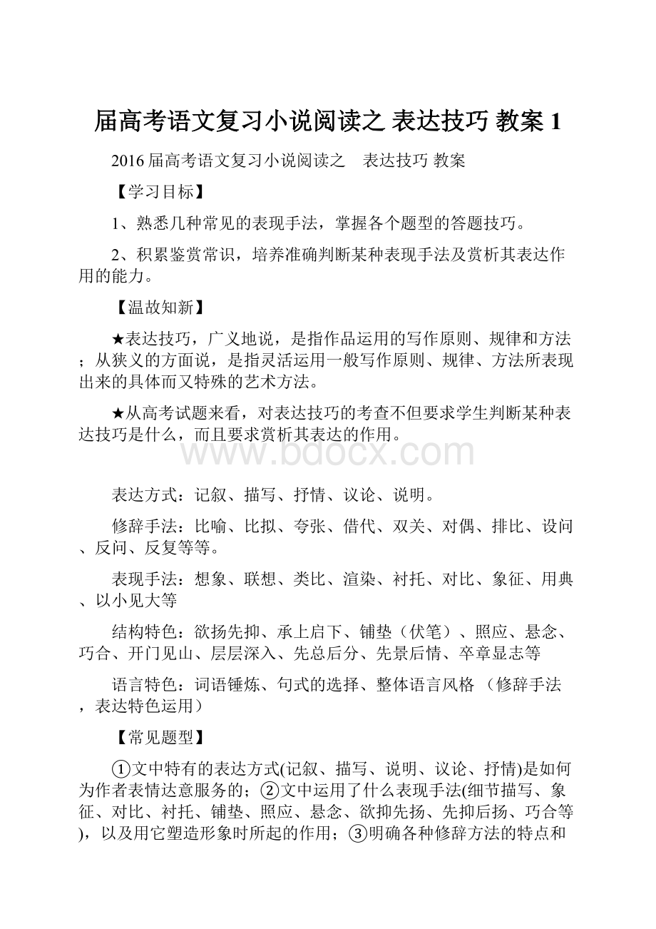 届高考语文复习小说阅读之 表达技巧 教案 1.docx