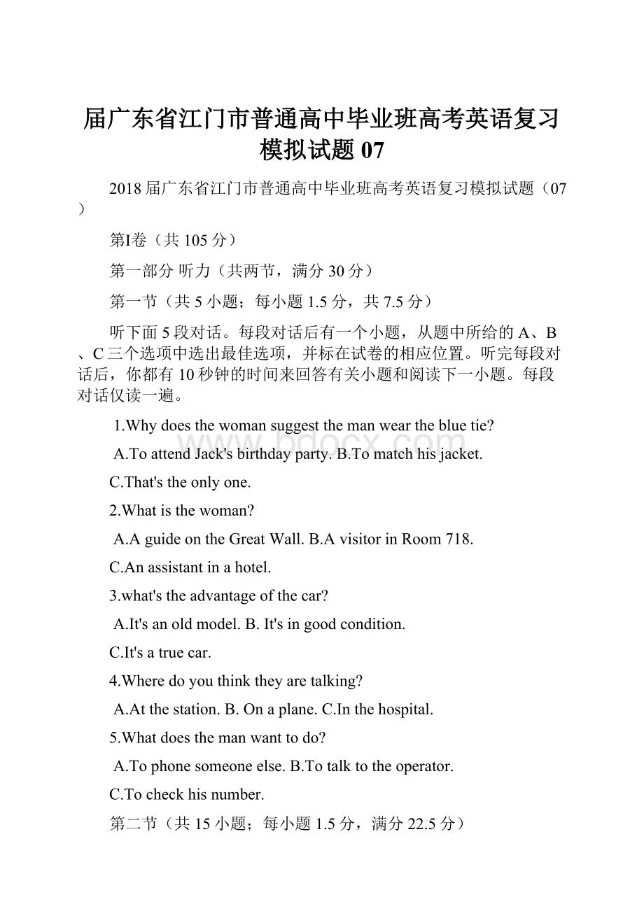 届广东省江门市普通高中毕业班高考英语复习模拟试题07.docx_第1页