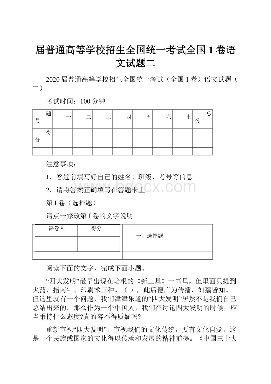 届普通高等学校招生全国统一考试全国1卷语文试题二.docx