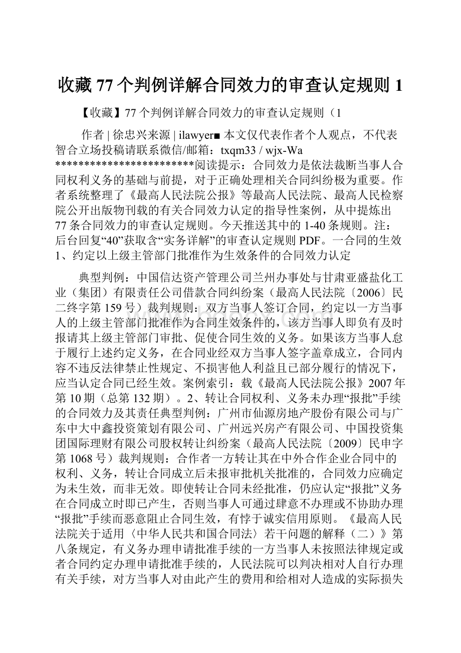 收藏77个判例详解合同效力的审查认定规则1.docx