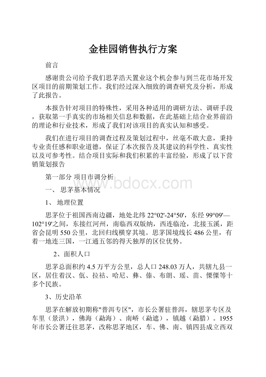 金桂园销售执行方案.docx