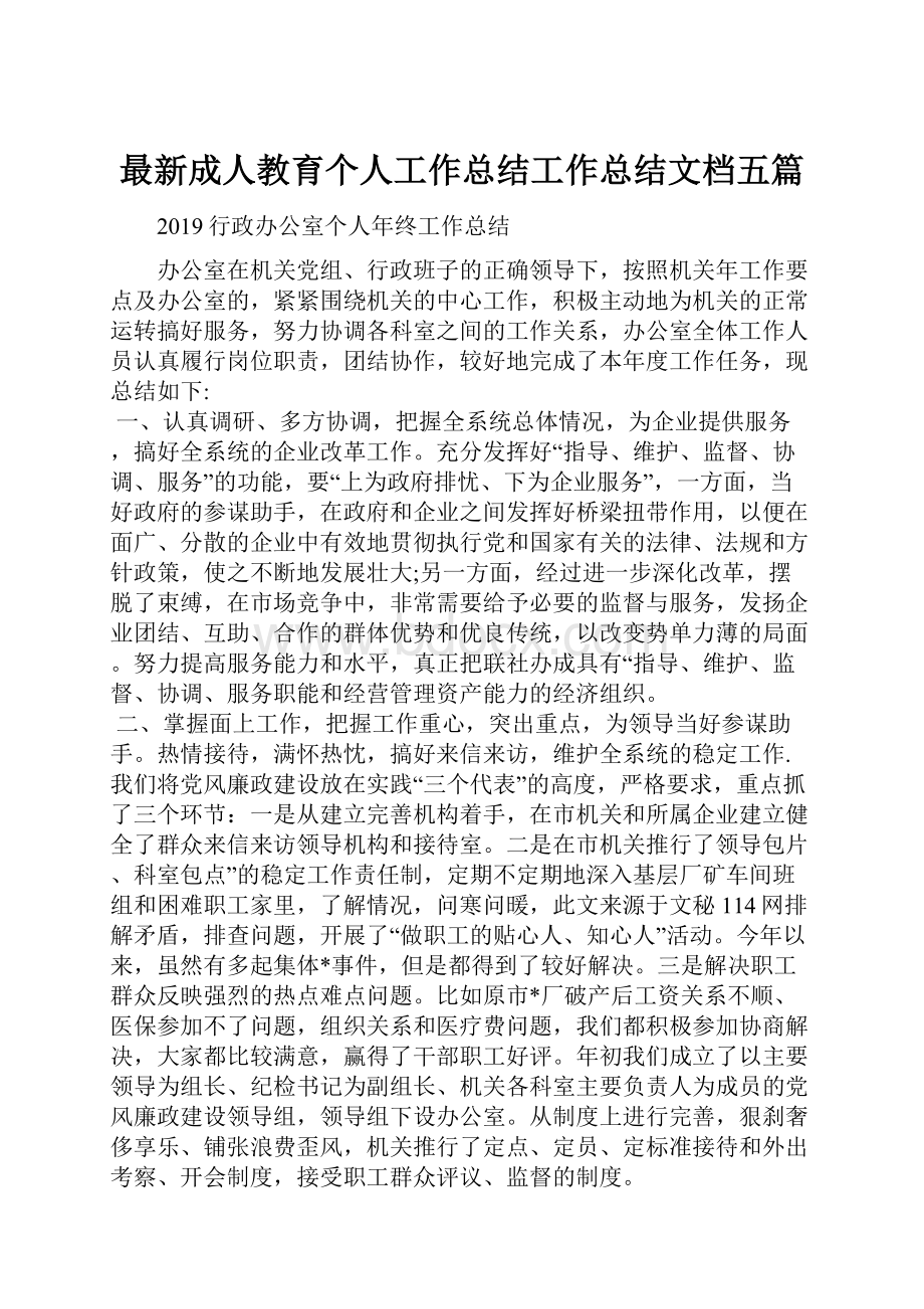 最新成人教育个人工作总结工作总结文档五篇.docx