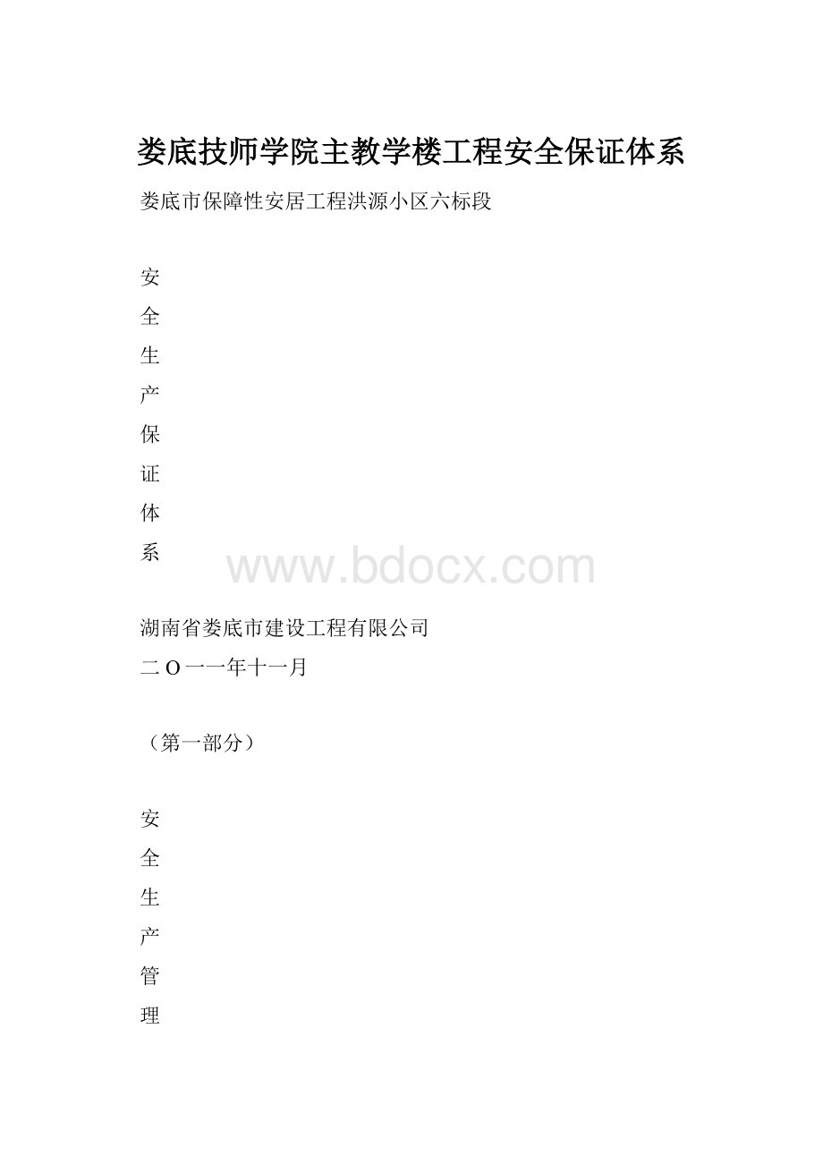 娄底技师学院主教学楼工程安全保证体系.docx