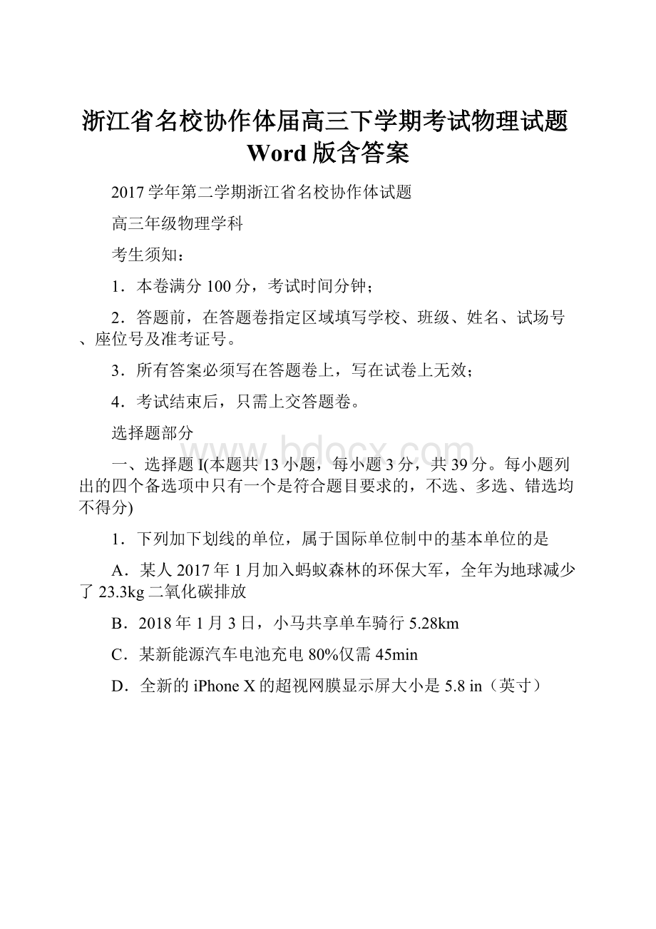 浙江省名校协作体届高三下学期考试物理试题Word版含答案.docx_第1页