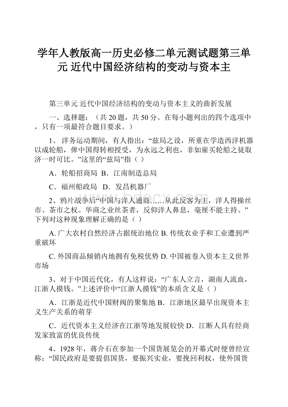 学年人教版高一历史必修二单元测试题第三单元 近代中国经济结构的变动与资本主.docx