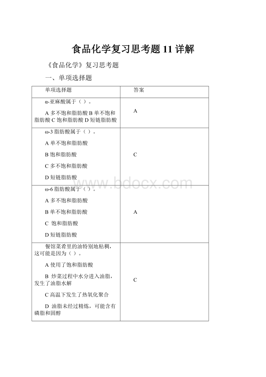 食品化学复习思考题11详解.docx