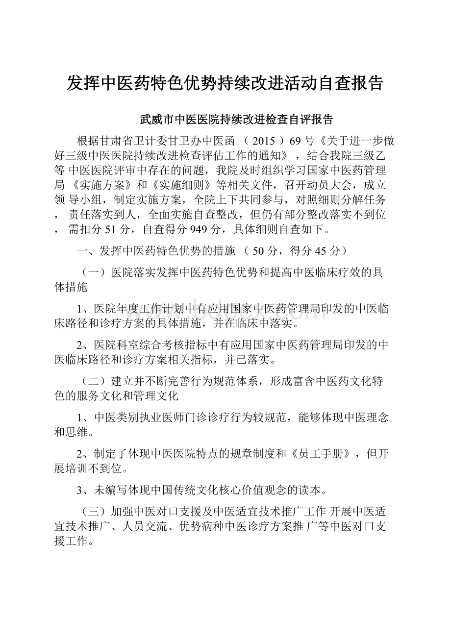 发挥中医药特色优势持续改进活动自查报告.docx