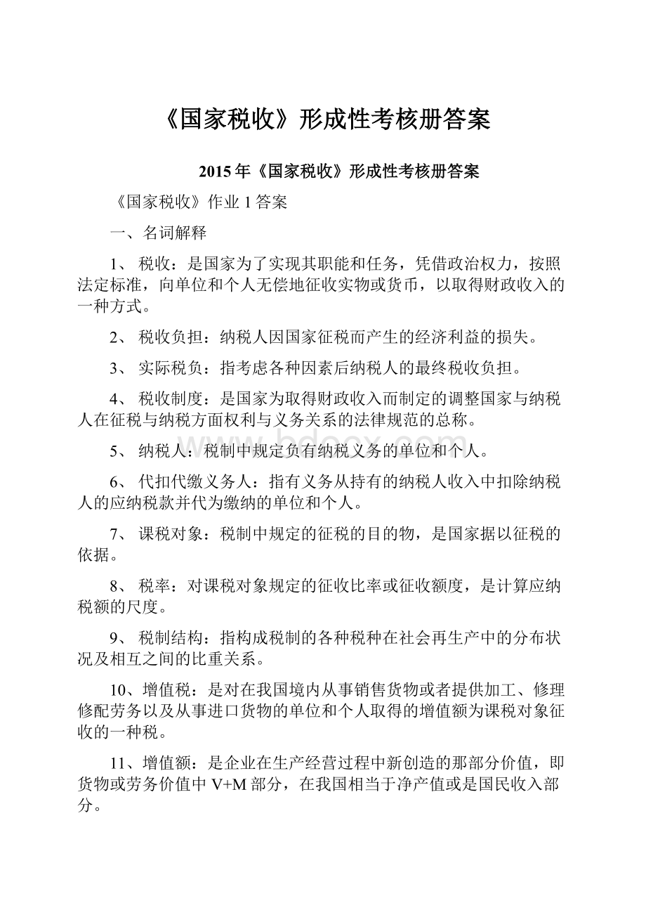 《国家税收》形成性考核册答案.docx_第1页