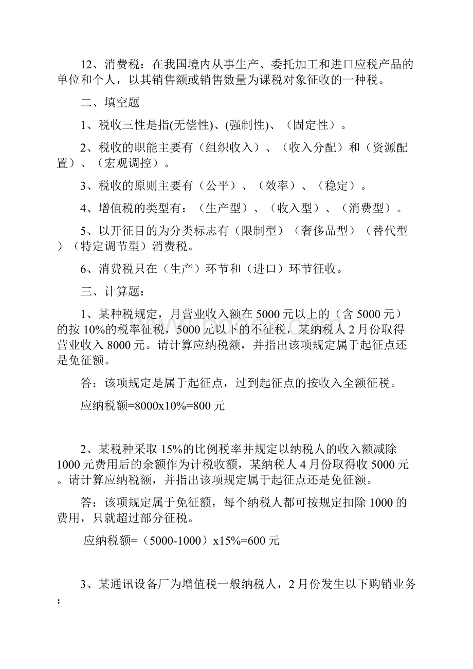 《国家税收》形成性考核册答案.docx_第2页