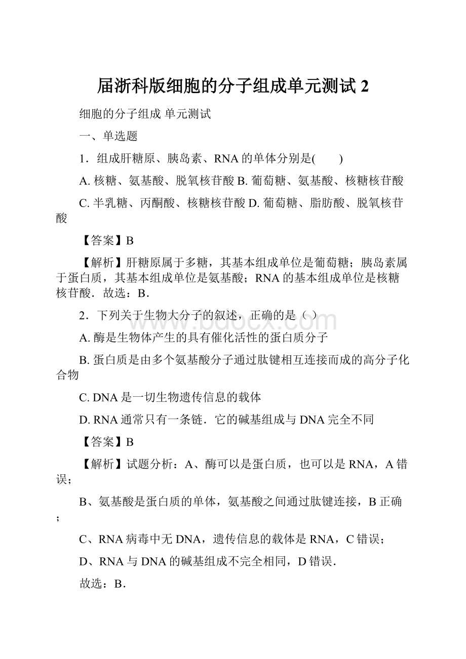 届浙科版细胞的分子组成单元测试2.docx_第1页