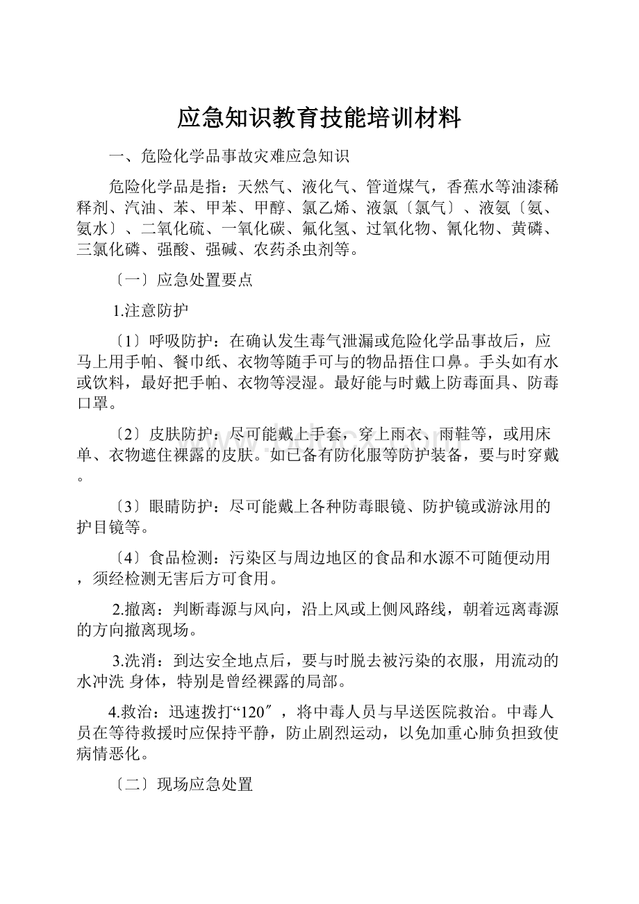 应急知识教育技能培训材料.docx