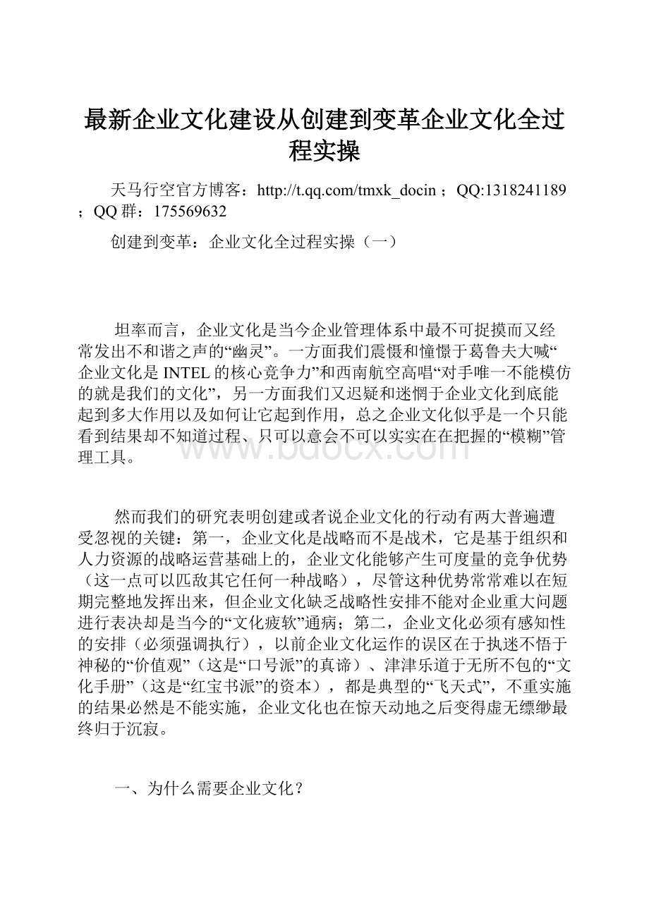 最新企业文化建设从创建到变革企业文化全过程实操.docx_第1页