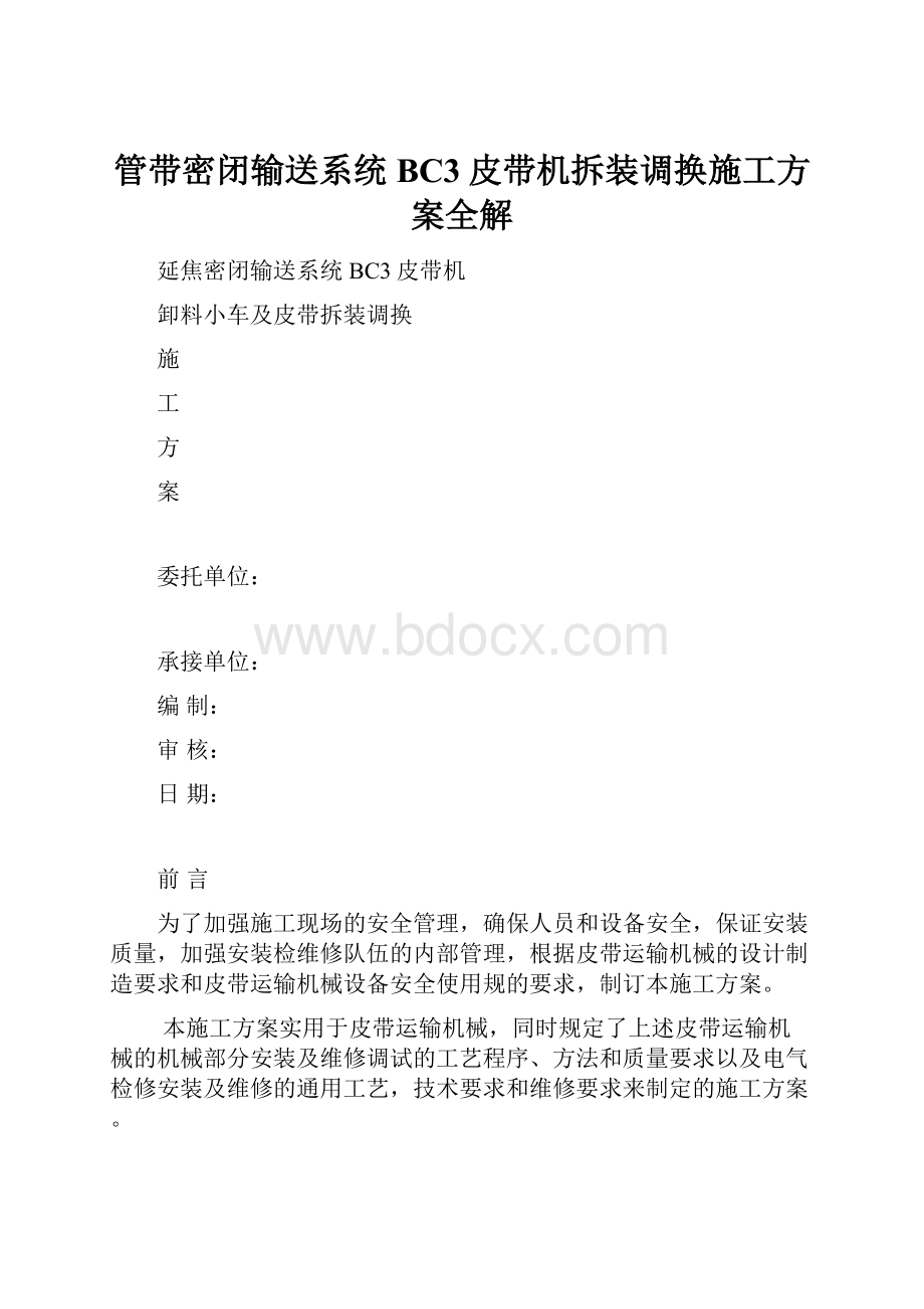 管带密闭输送系统BC3皮带机拆装调换施工方案全解.docx