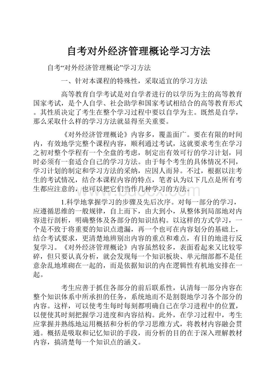 自考对外经济管理概论学习方法.docx_第1页