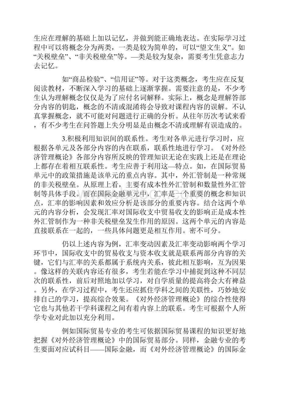 自考对外经济管理概论学习方法.docx_第3页