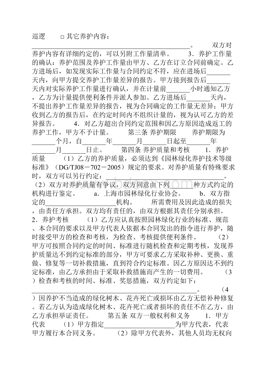 上海市园林绿化养护合同协议书范本模板.docx_第2页