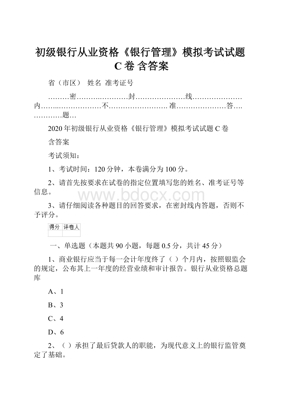 初级银行从业资格《银行管理》模拟考试试题C卷 含答案.docx