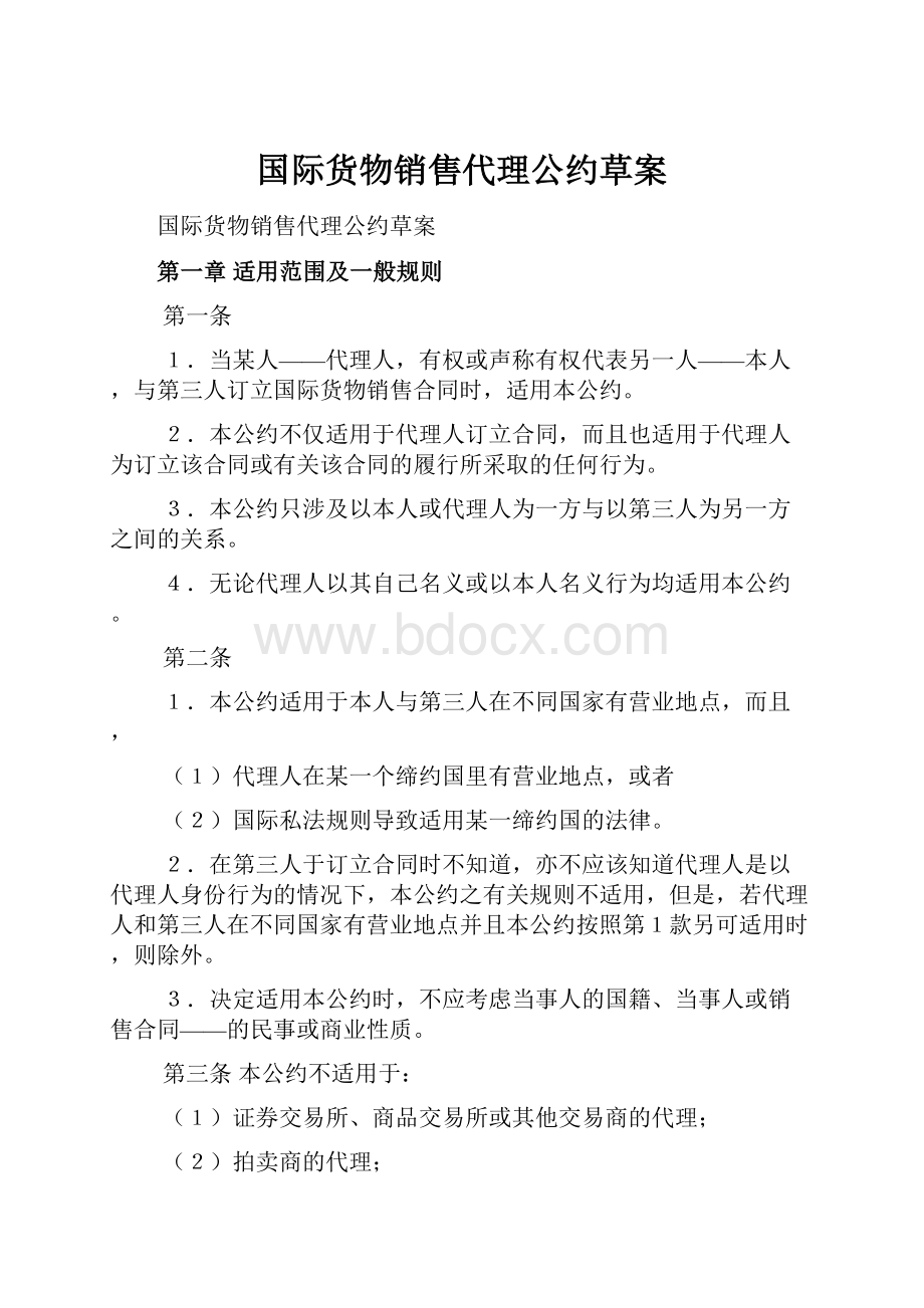 国际货物销售代理公约草案.docx