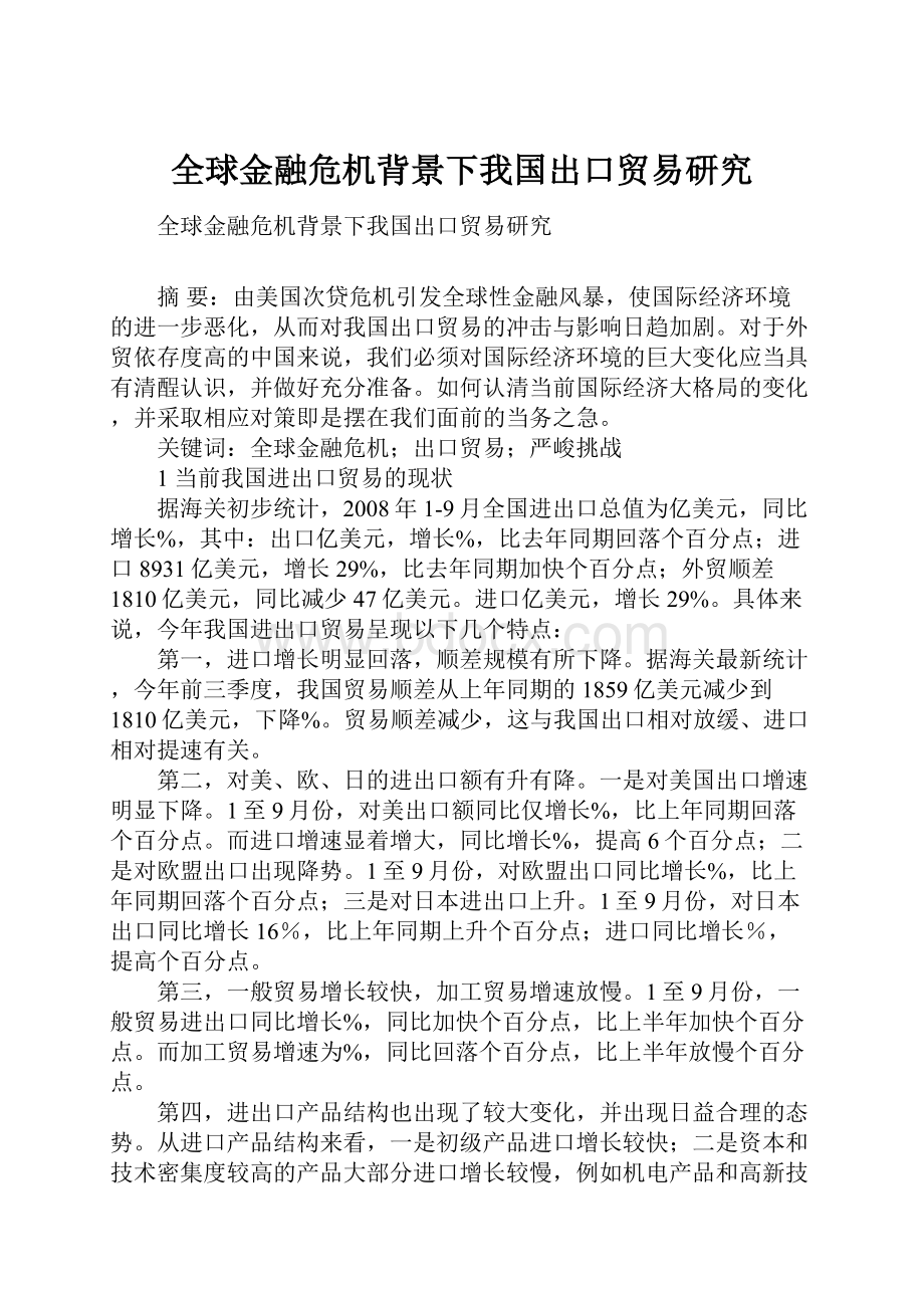 全球金融危机背景下我国出口贸易研究.docx