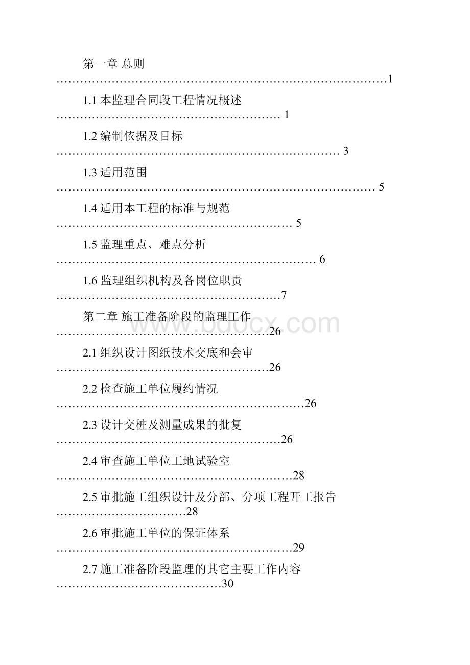 高速公路关键分项工程质量监理流程及交工缺陷责任期的监理工作.docx_第2页