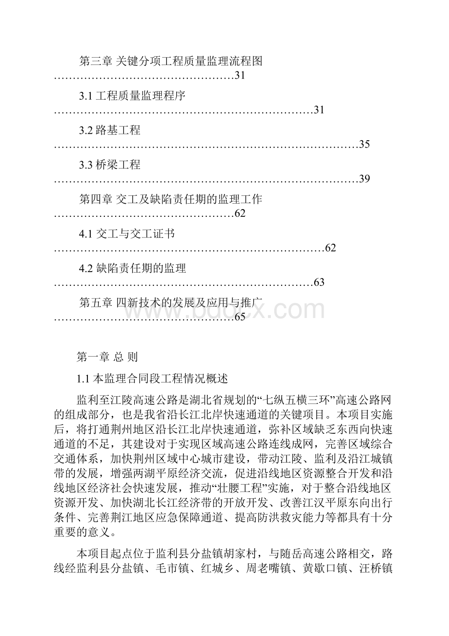 高速公路关键分项工程质量监理流程及交工缺陷责任期的监理工作.docx_第3页