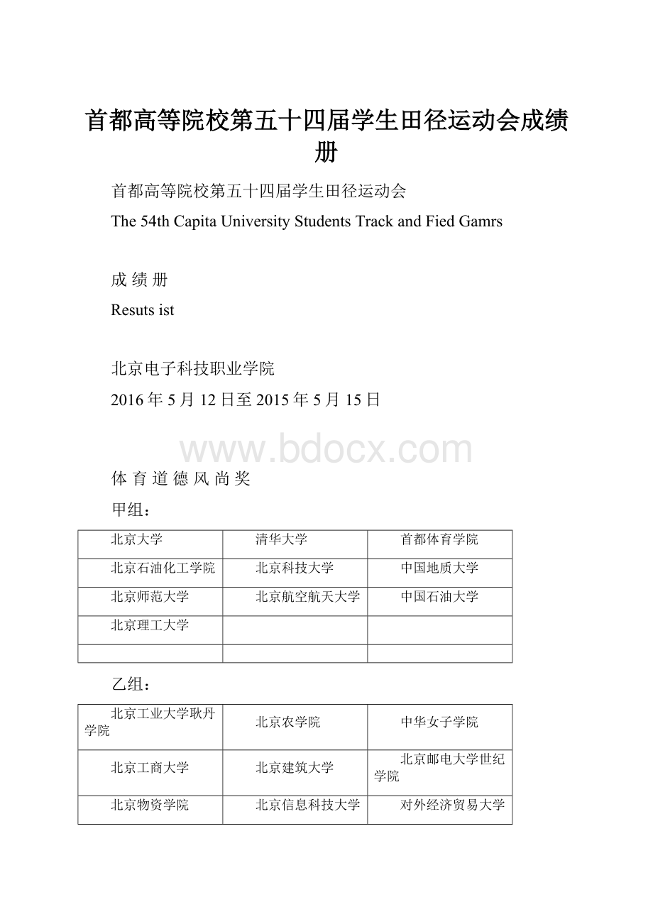 首都高等院校第五十四届学生田径运动会成绩册.docx_第1页