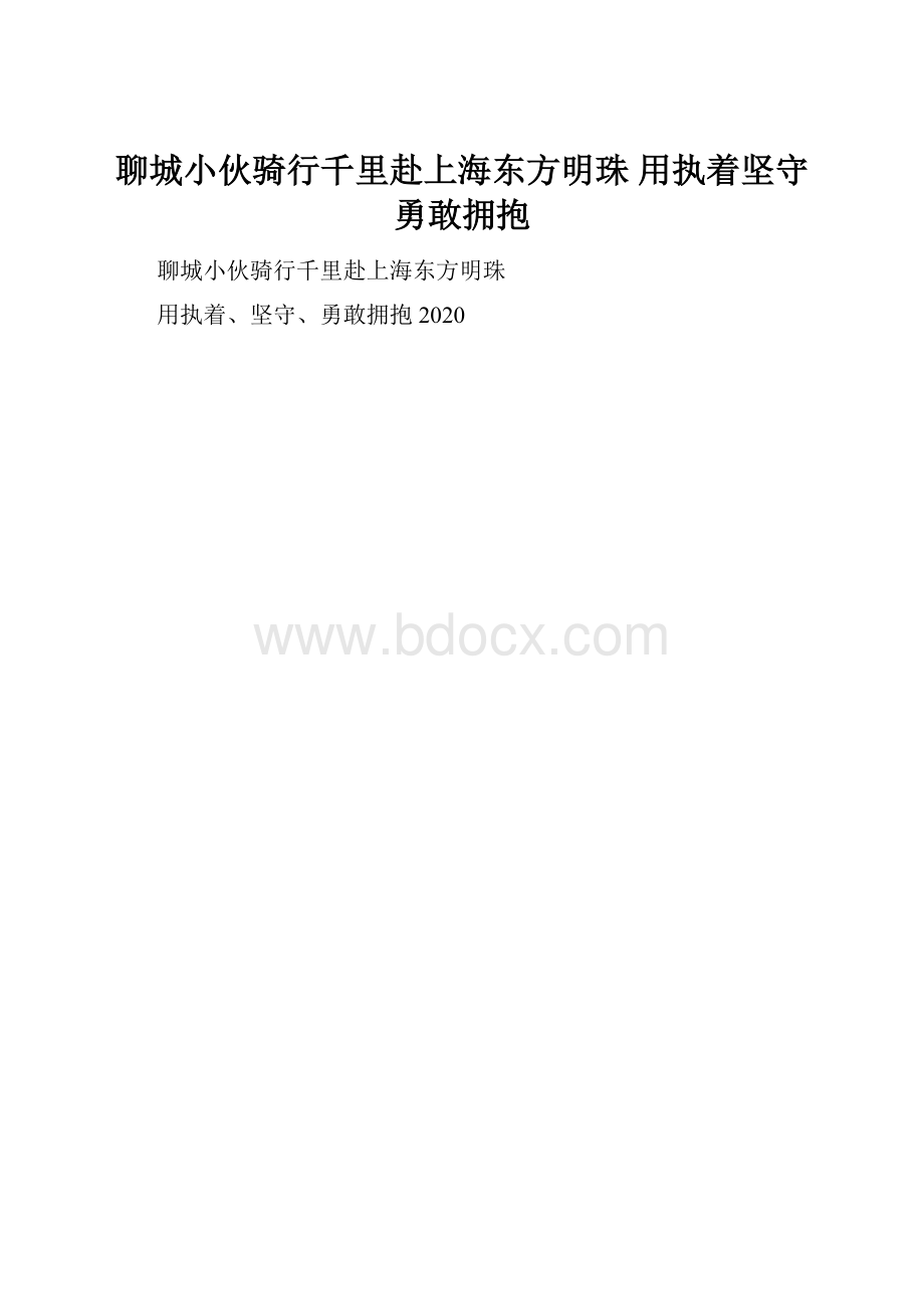 聊城小伙骑行千里赴上海东方明珠 用执着坚守勇敢拥抱.docx_第1页