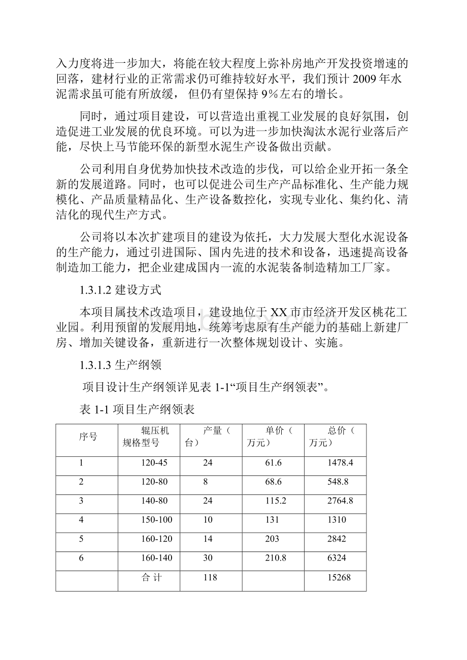 大型水泥节能设备生产线扩建项目可行性研究报告.docx_第3页