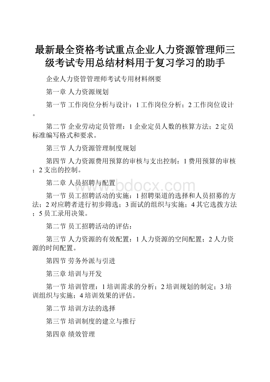 最新最全资格考试重点企业人力资源管理师三级考试专用总结材料用于复习学习的助手.docx_第1页