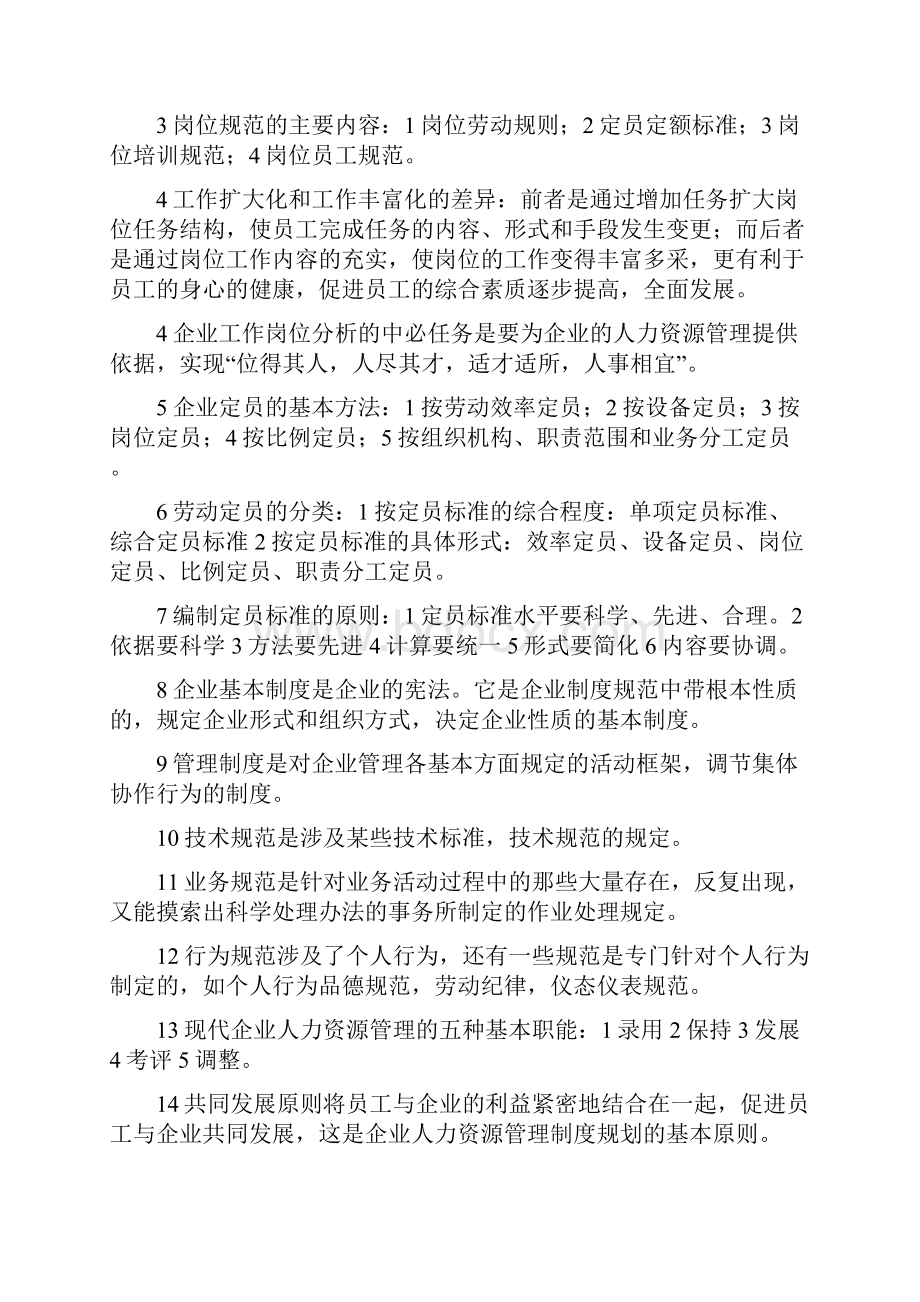 最新最全资格考试重点企业人力资源管理师三级考试专用总结材料用于复习学习的助手.docx_第3页