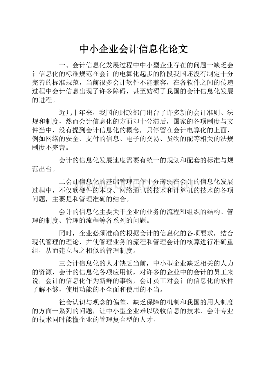 中小企业会计信息化论文.docx_第1页