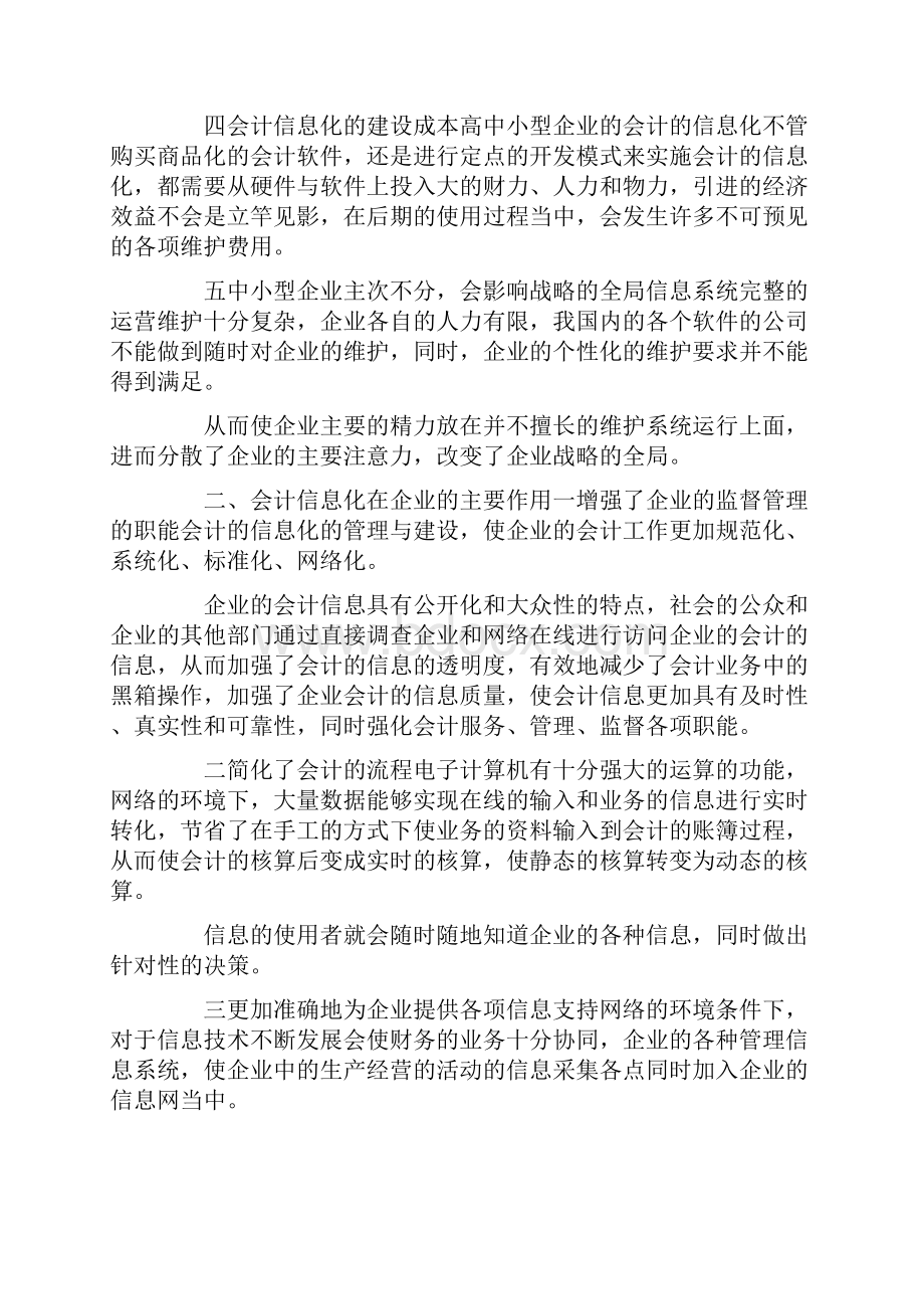 中小企业会计信息化论文.docx_第2页