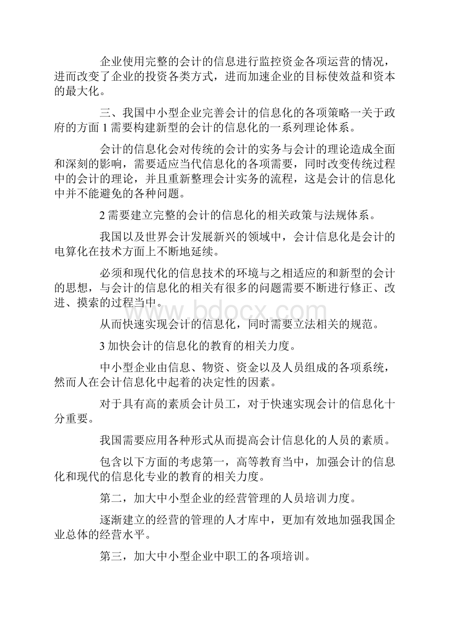 中小企业会计信息化论文.docx_第3页