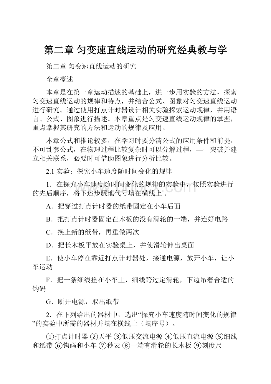 第二章 匀变速直线运动的研究经典教与学.docx