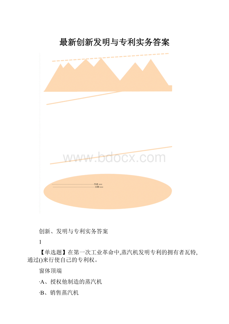 最新创新发明与专利实务答案.docx