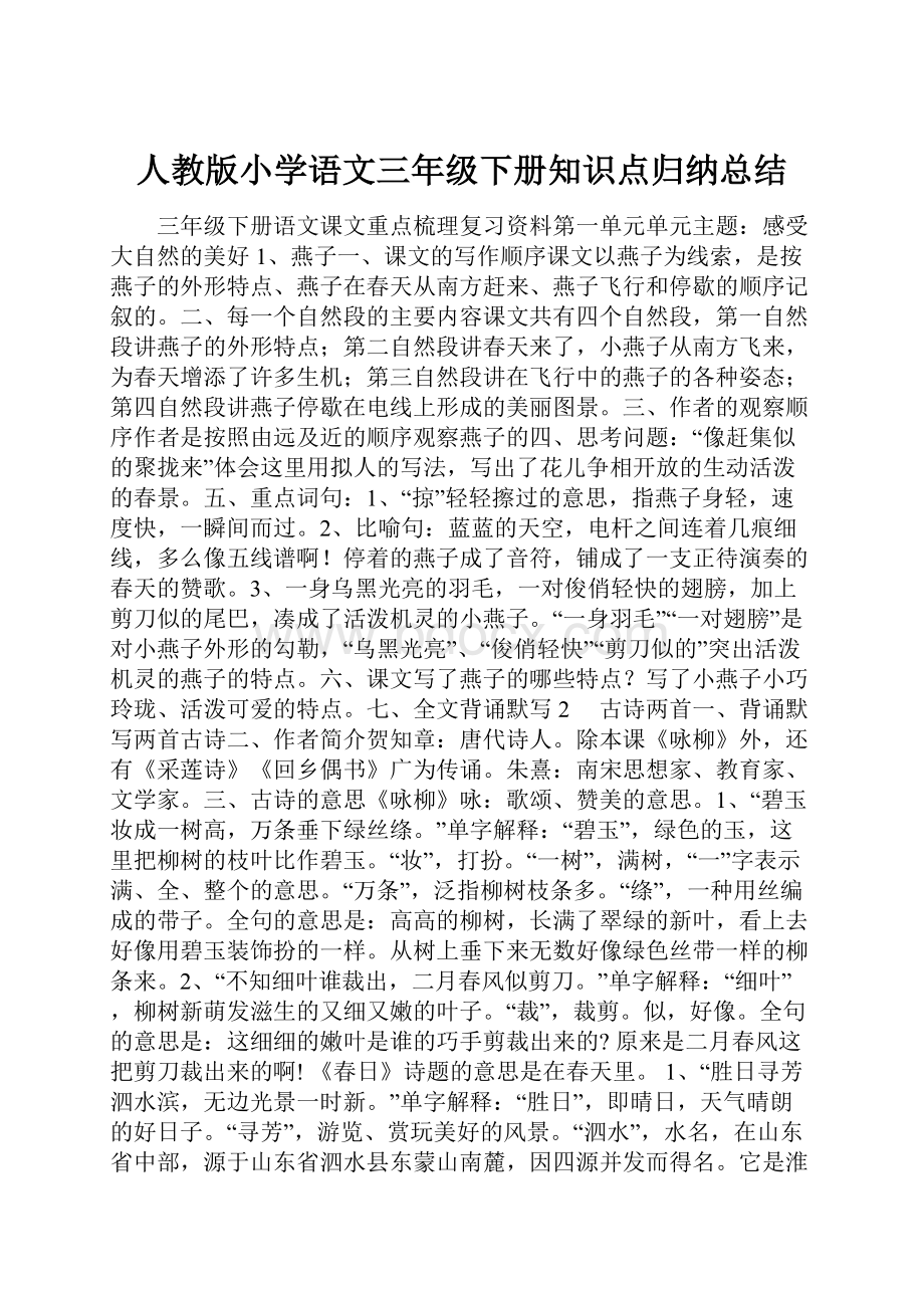 人教版小学语文三年级下册知识点归纳总结.docx