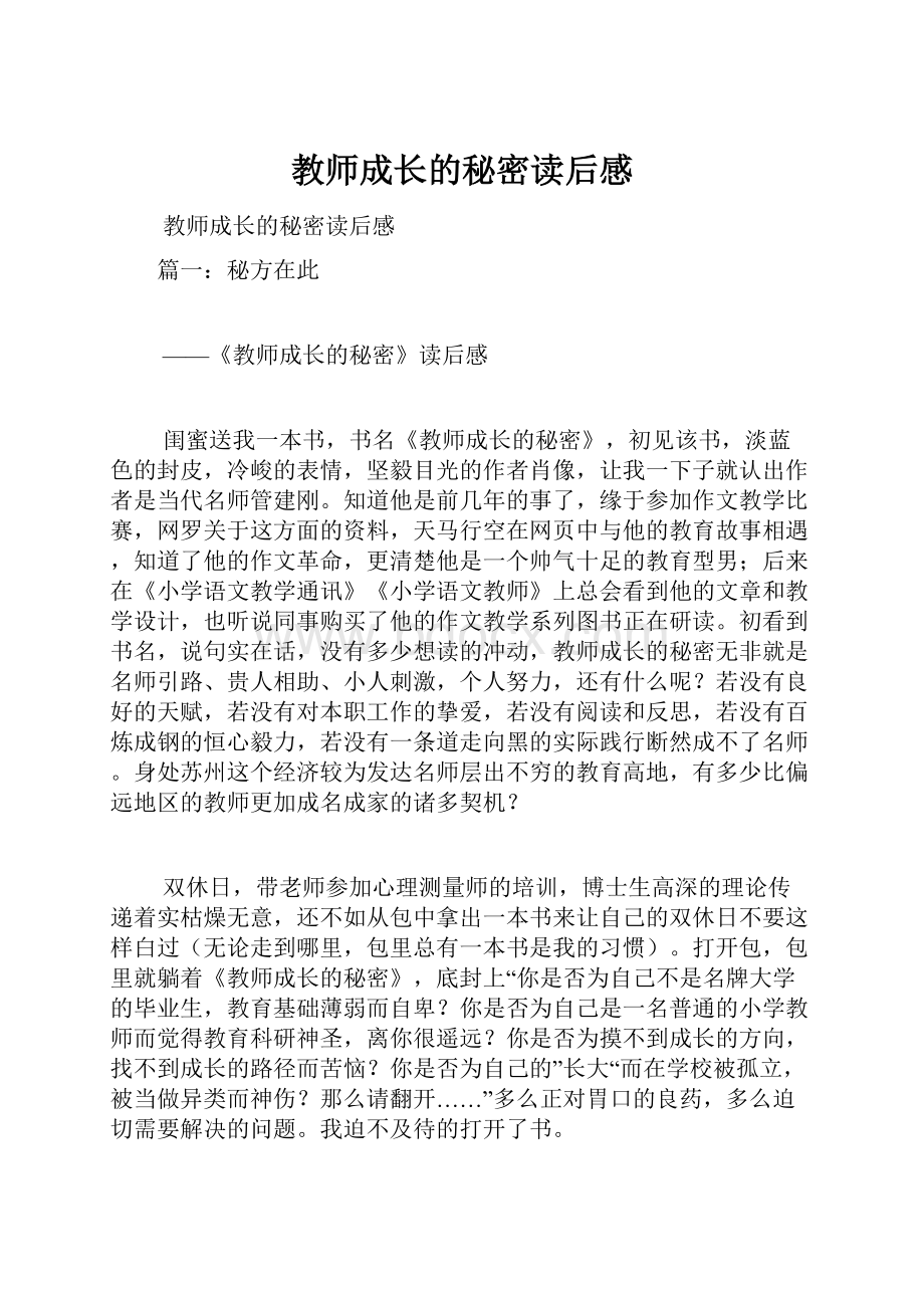 教师成长的秘密读后感.docx