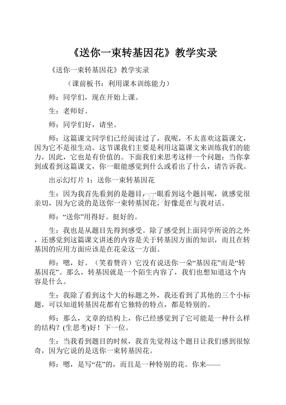 《送你一束转基因花》教学实录.docx_第1页