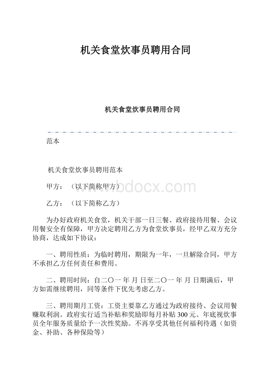 机关食堂炊事员聘用合同.docx_第1页