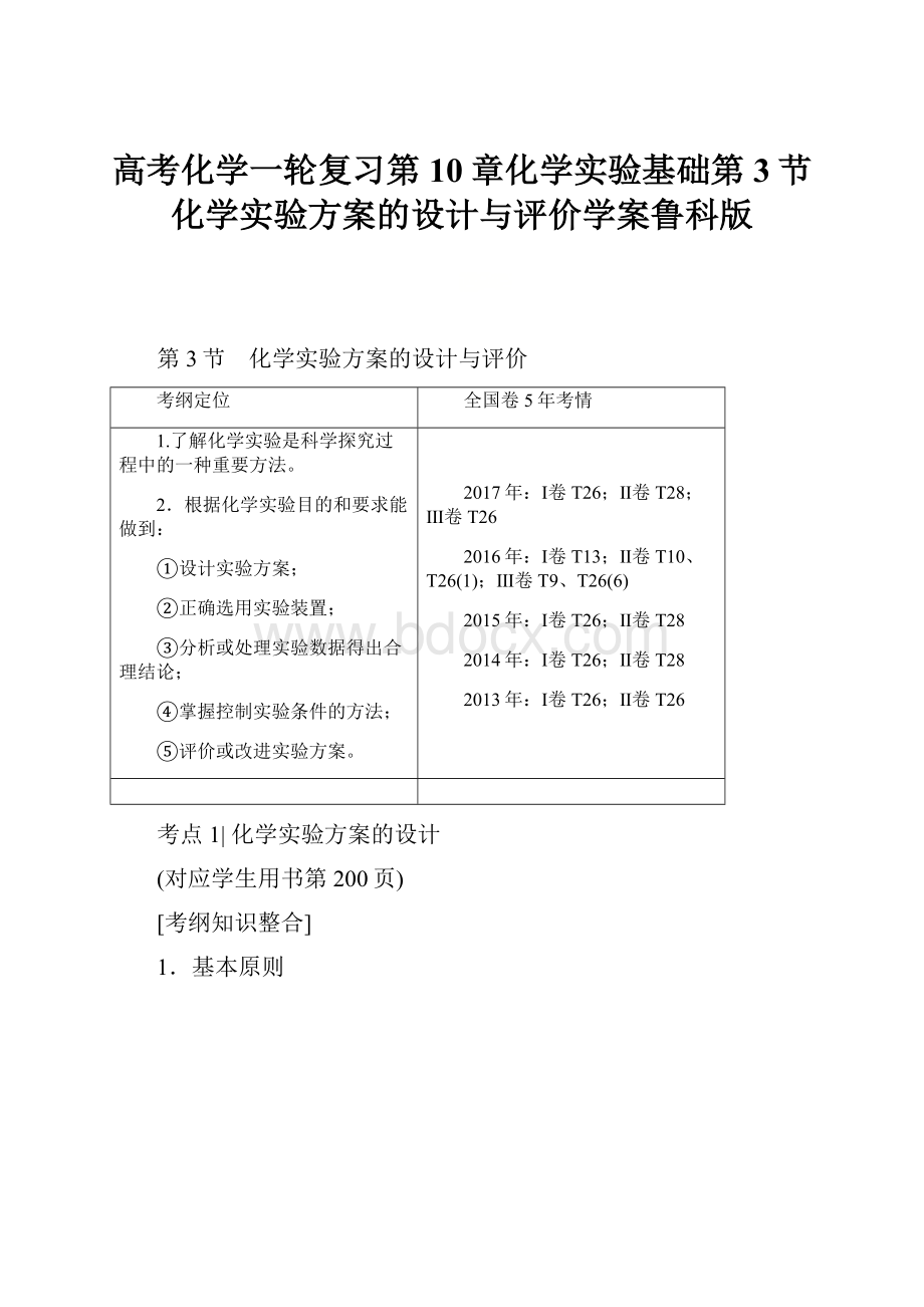 高考化学一轮复习第10章化学实验基础第3节化学实验方案的设计与评价学案鲁科版.docx