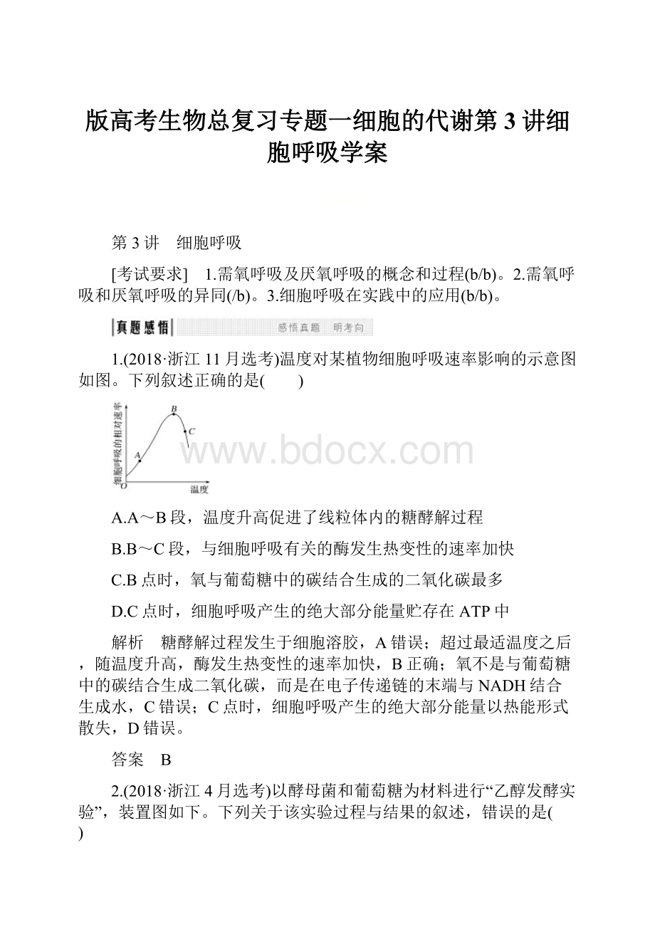 版高考生物总复习专题一细胞的代谢第3讲细胞呼吸学案.docx_第1页