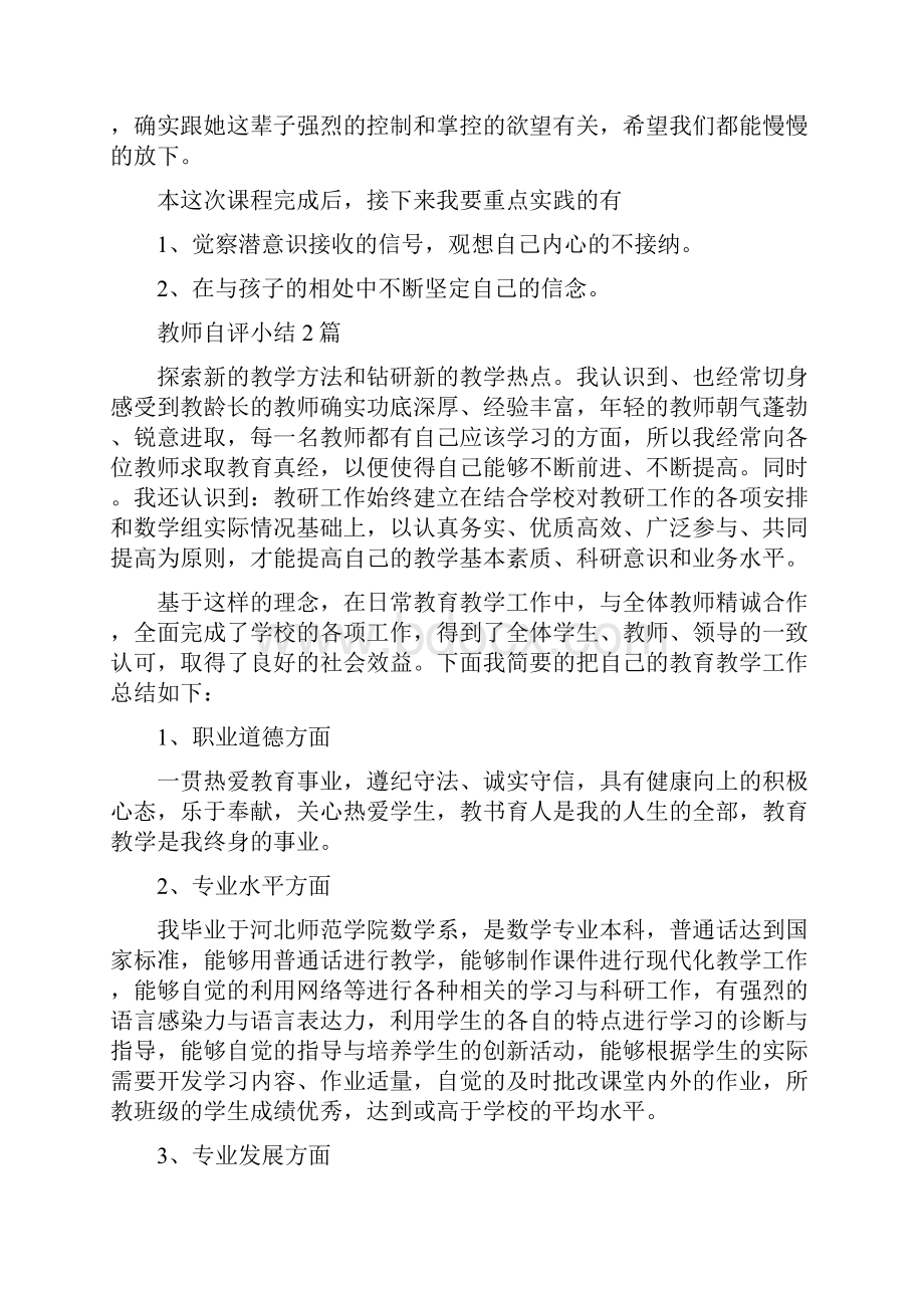 教师自我成长小组成员课后总结与教师自评小结2篇多篇汇编doc.docx_第3页