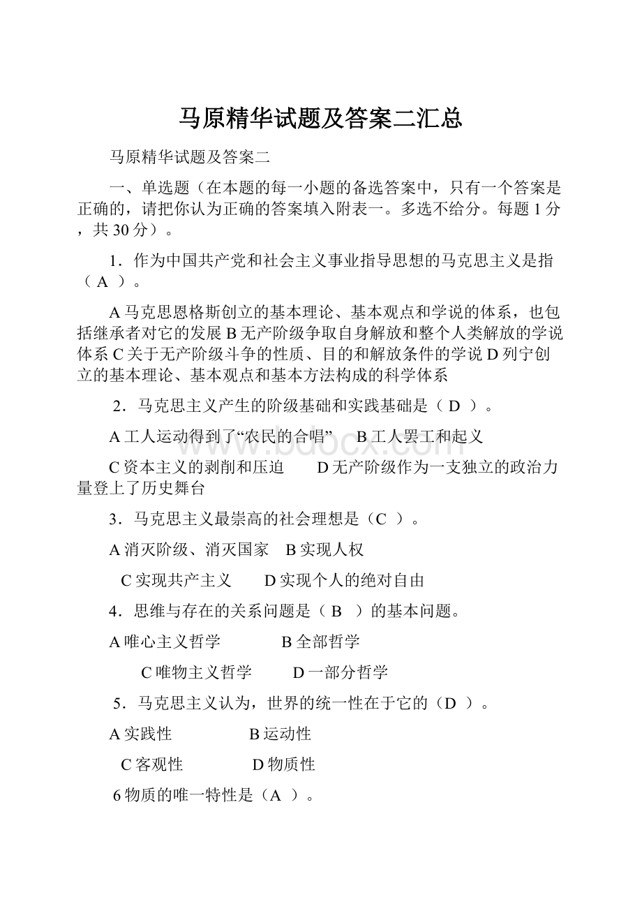 马原精华试题及答案二汇总.docx