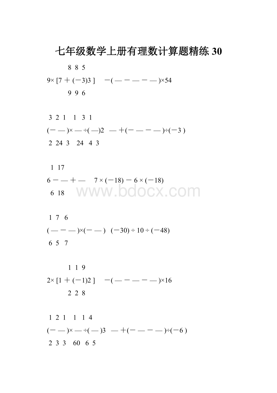 七年级数学上册有理数计算题精练 30.docx_第1页